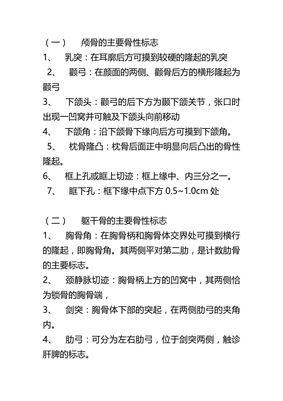 全身重要的骨性标志和肋计数标志_第1页