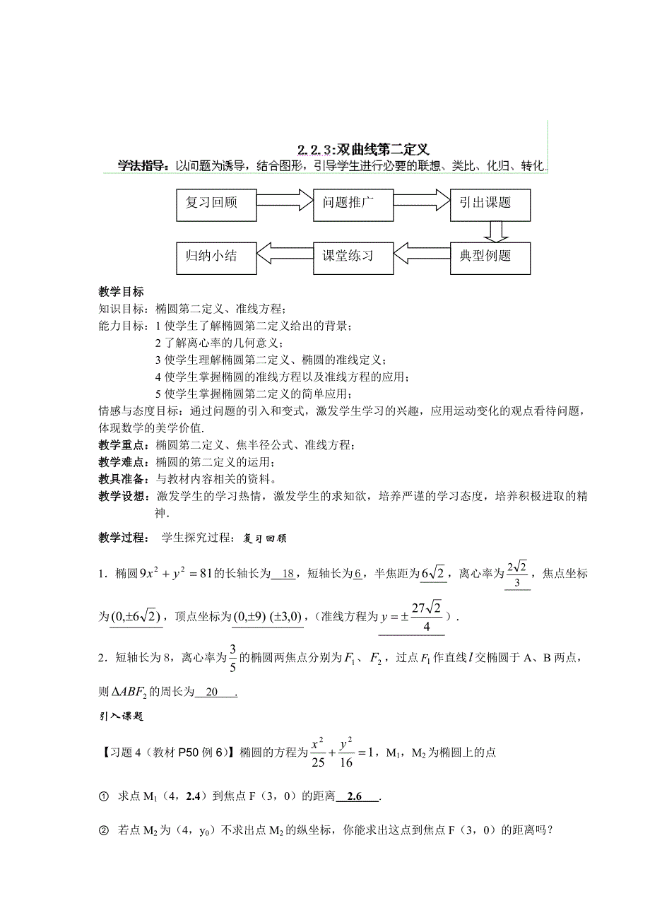 甘肃省金昌市第一中学高中数学学案：2.2.3 双曲线第二定义 选修1-1_第1页