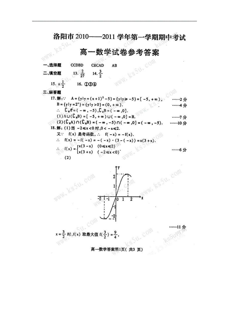 河南省洛阳市10-11学年高一上学期期中考试（数学）答案_第1页