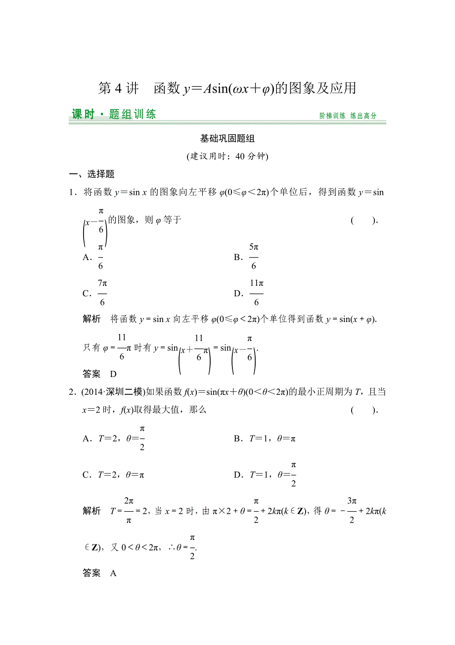 【创新设计】2015届高考数学（人教a版文科）一轮复习题组训练：第三篇 三角函数、解三角形 第4讲 word版含解析_第1页