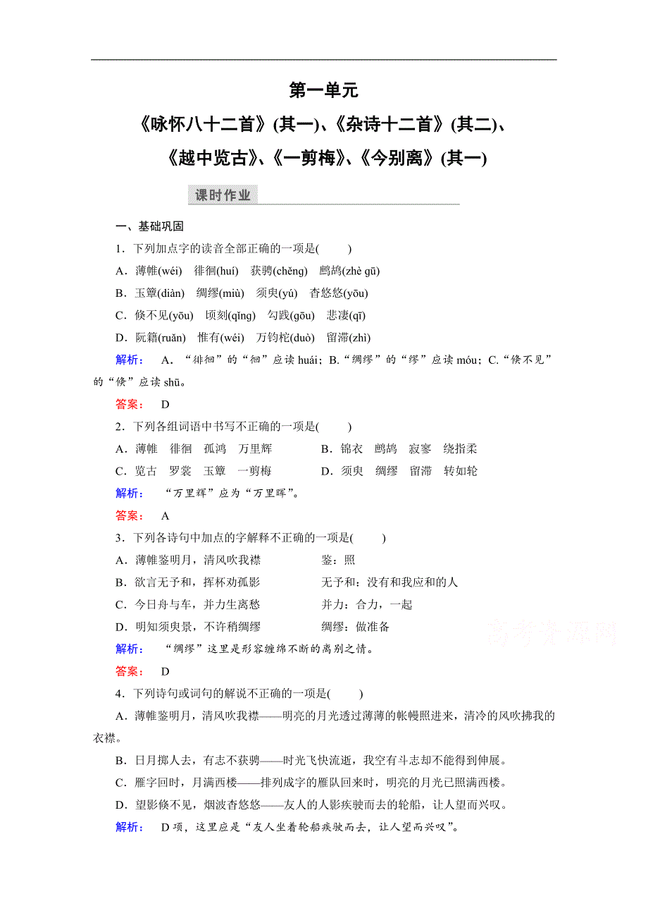 金版新学案 2016-2017学年（人教）高中语文选修（中国古代诗歌散文欣赏）检测 第二单元　置身诗境　缘景明情 课时作业6 word版含答案_第1页