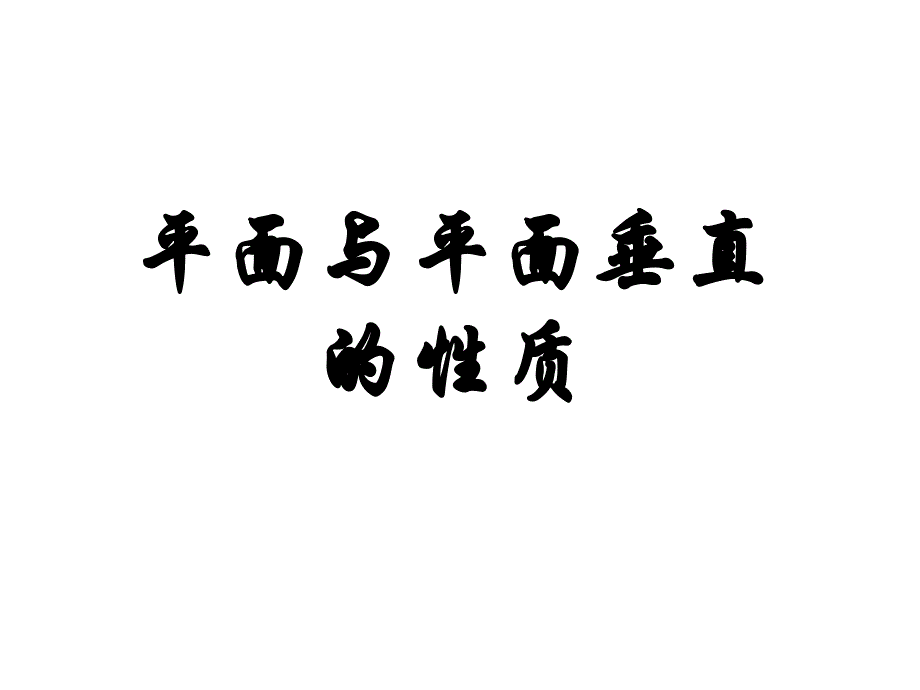 面面垂直的性质76561_第1页