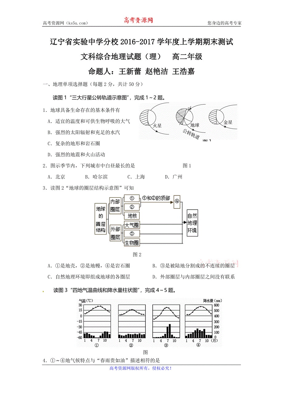 分校2016-2017学年高二上学期期末考试文科综合地理试题（理科） word版含答案_第1页