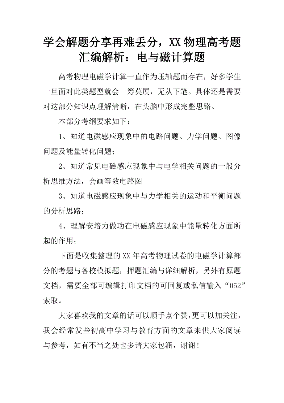 学会解题分享再难丢分，xx物理高考题汇编解析：电与磁计算题_第1页