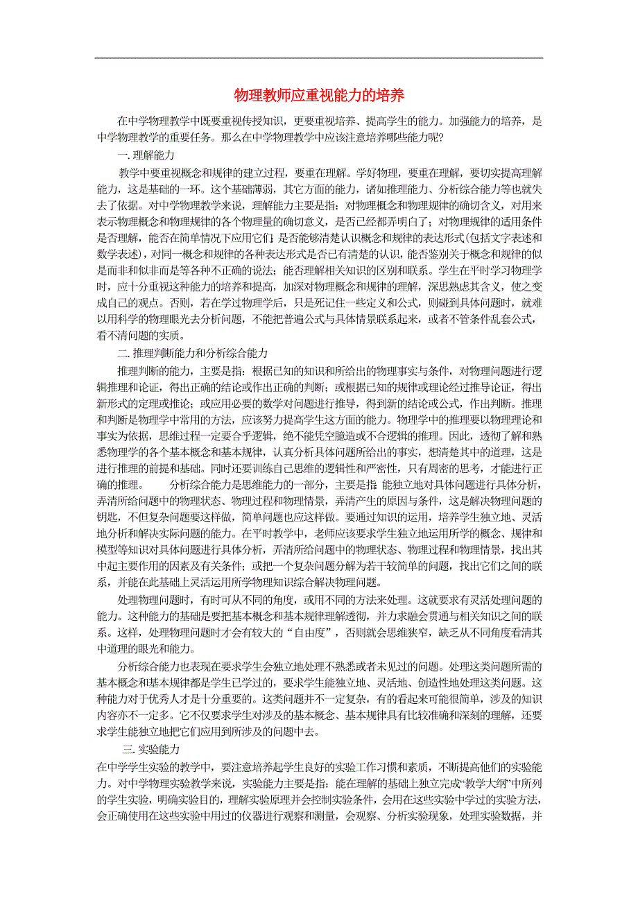 高中物理教学论文 教学应重视能力的培养_第1页