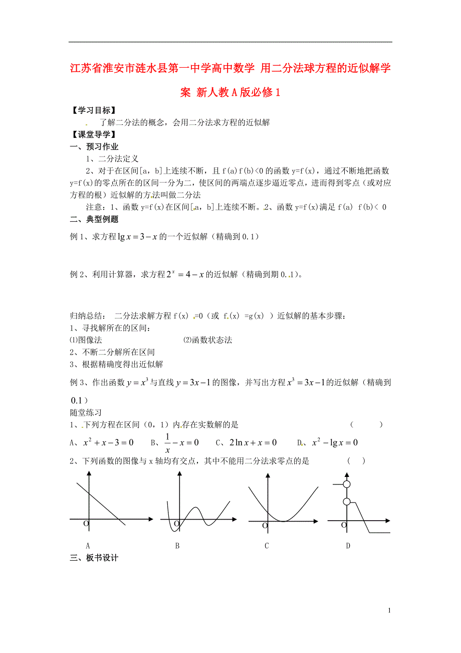 淮安市涟水县第一中学高中数学 用二分法球方程的近似解学案 新人教a版必修1 _第1页