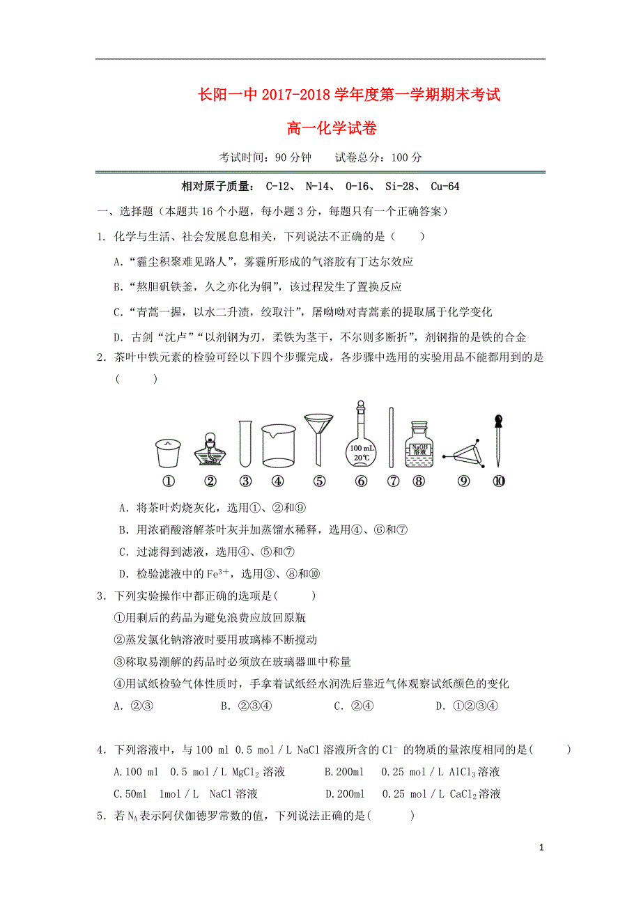 湖北省宜昌市长阳县2017_2018学年高一化学上学期期末考试试题_第1页