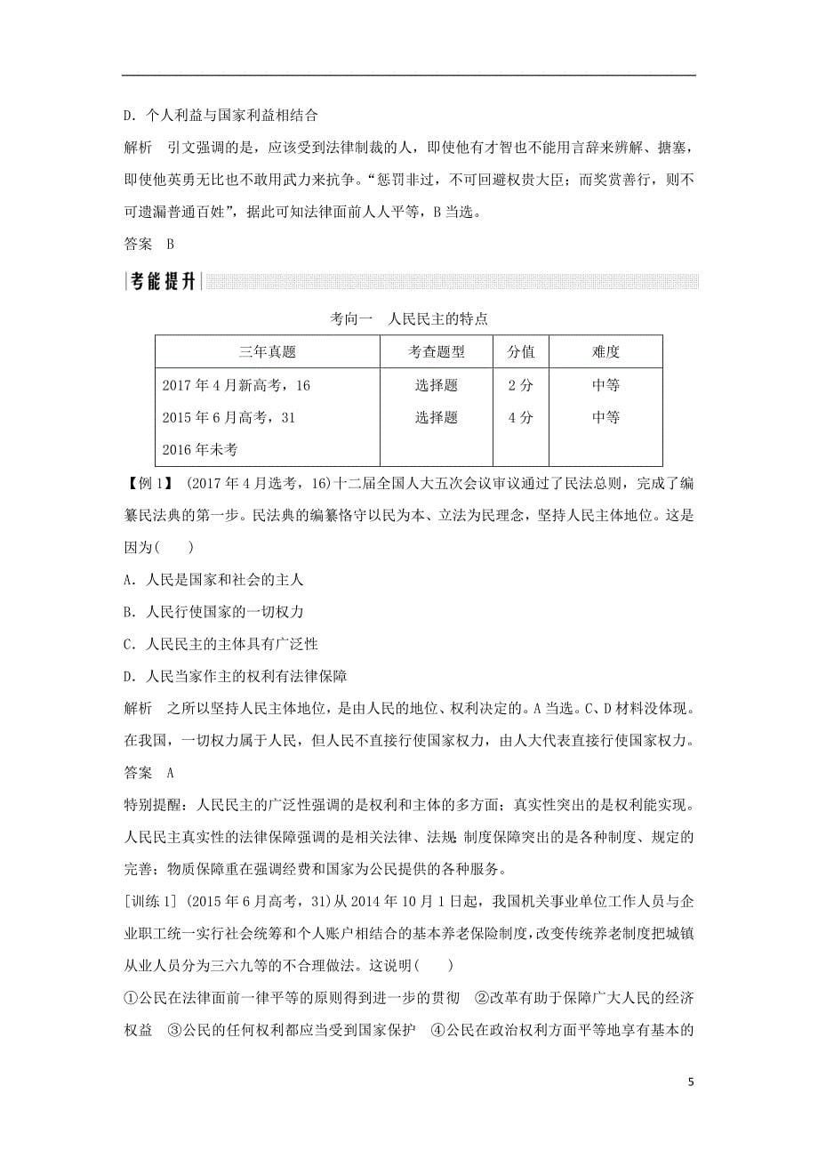 （浙江专版）2019版高考政治大一轮复习 第一单元 公民的政治生活 第11课时 生活在人民当家作主的国家讲义 新人教版必修2_第5页