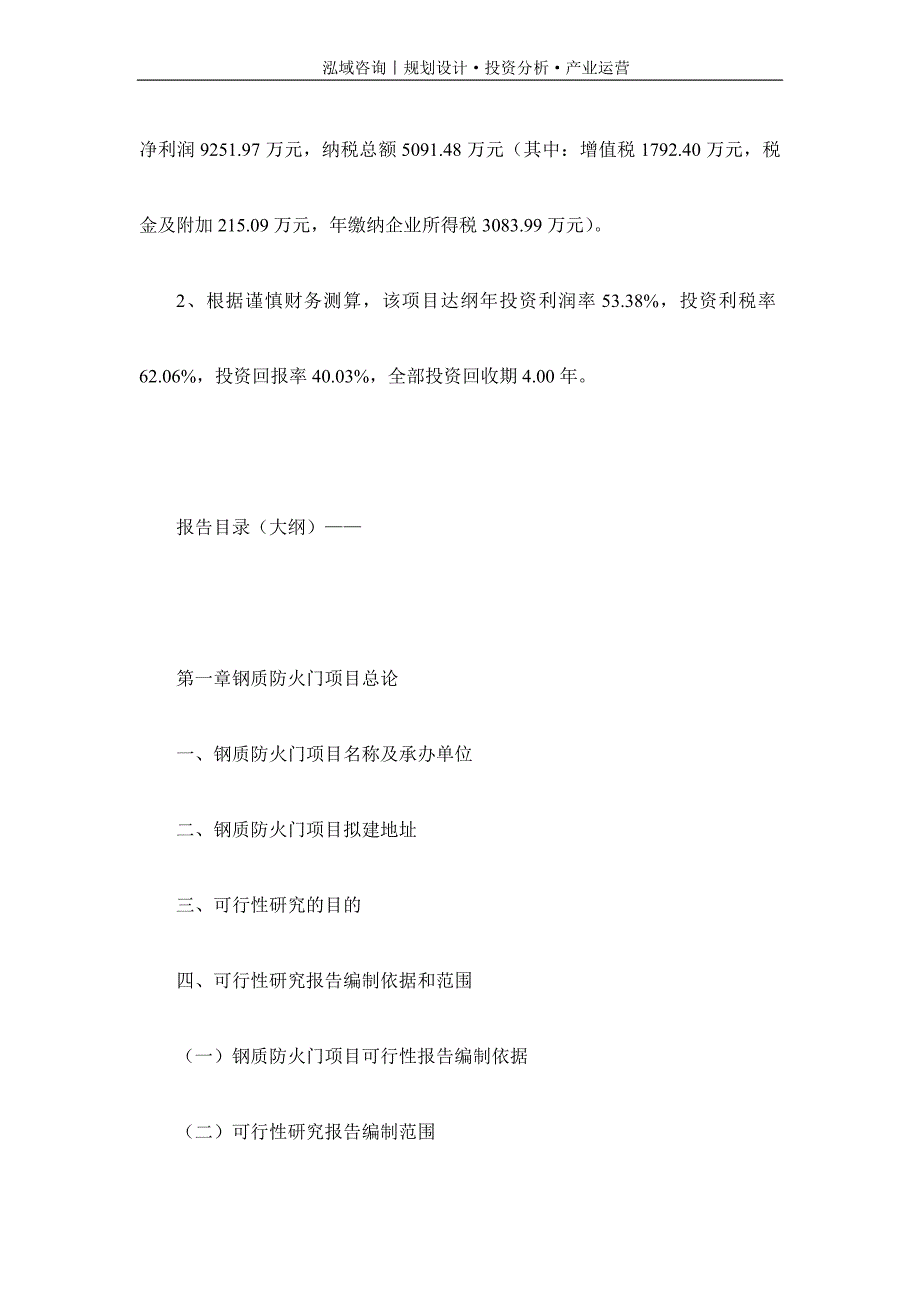 专业编写钢质防火门项目可行性研究报告_第4页