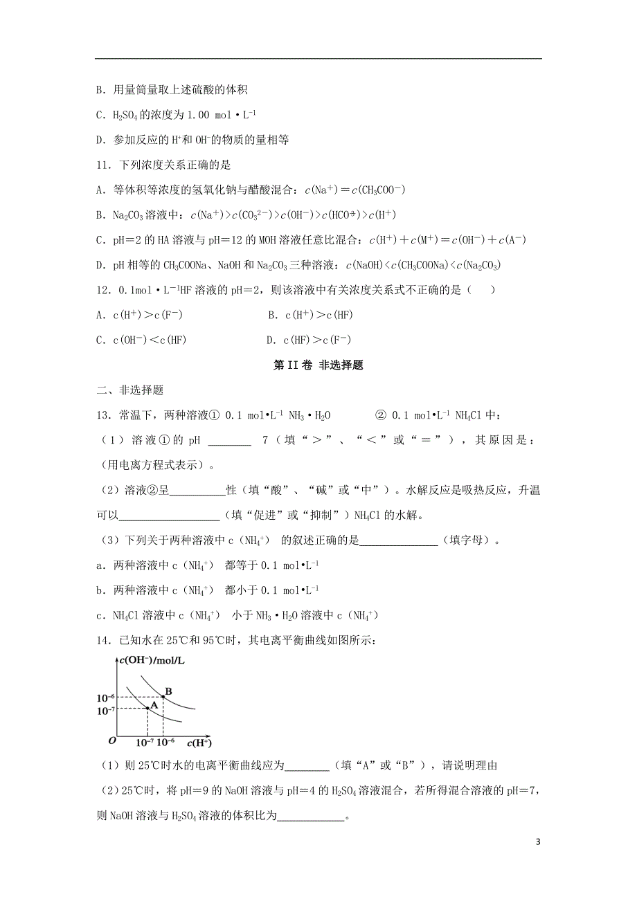 河南省原阳县2017届高三化学一轮复习《水溶液中的离子平衡》专题训练试题卷_第3页