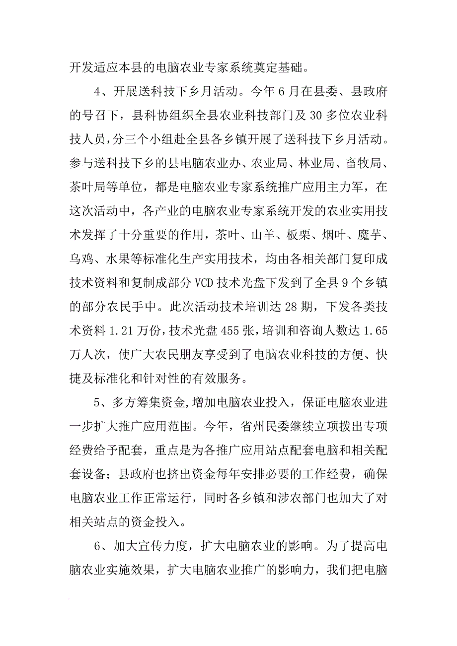 鹤峰县xx年电脑农业推广应用工作总结_第3页