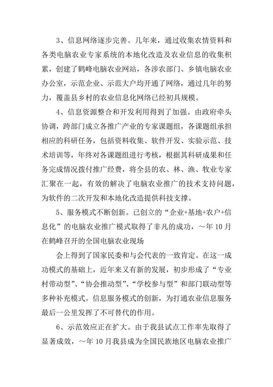 鹤峰县xx年电脑农业推广应用工作总结_第5页