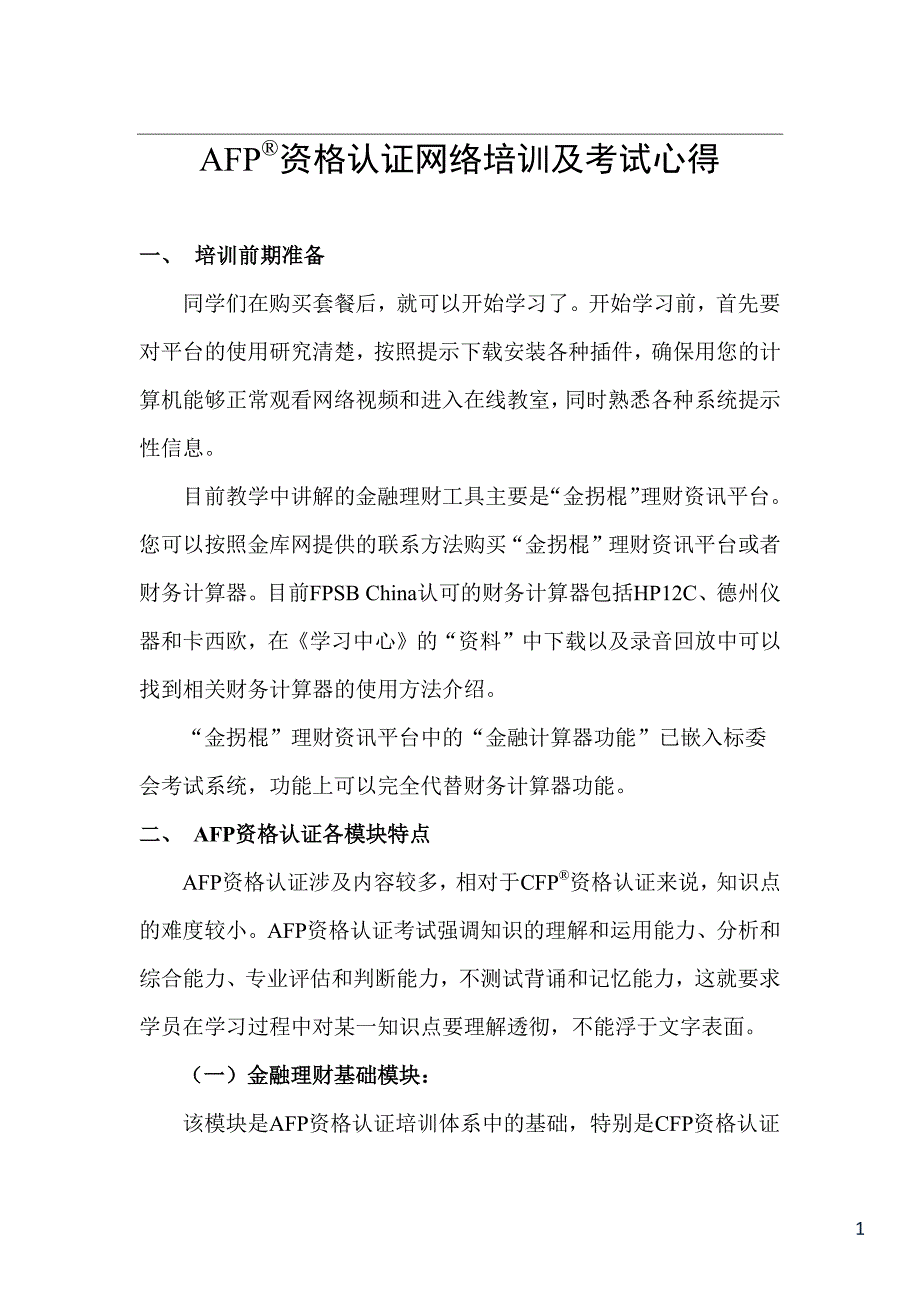 afp资格认证网络培训考试心得_第1页