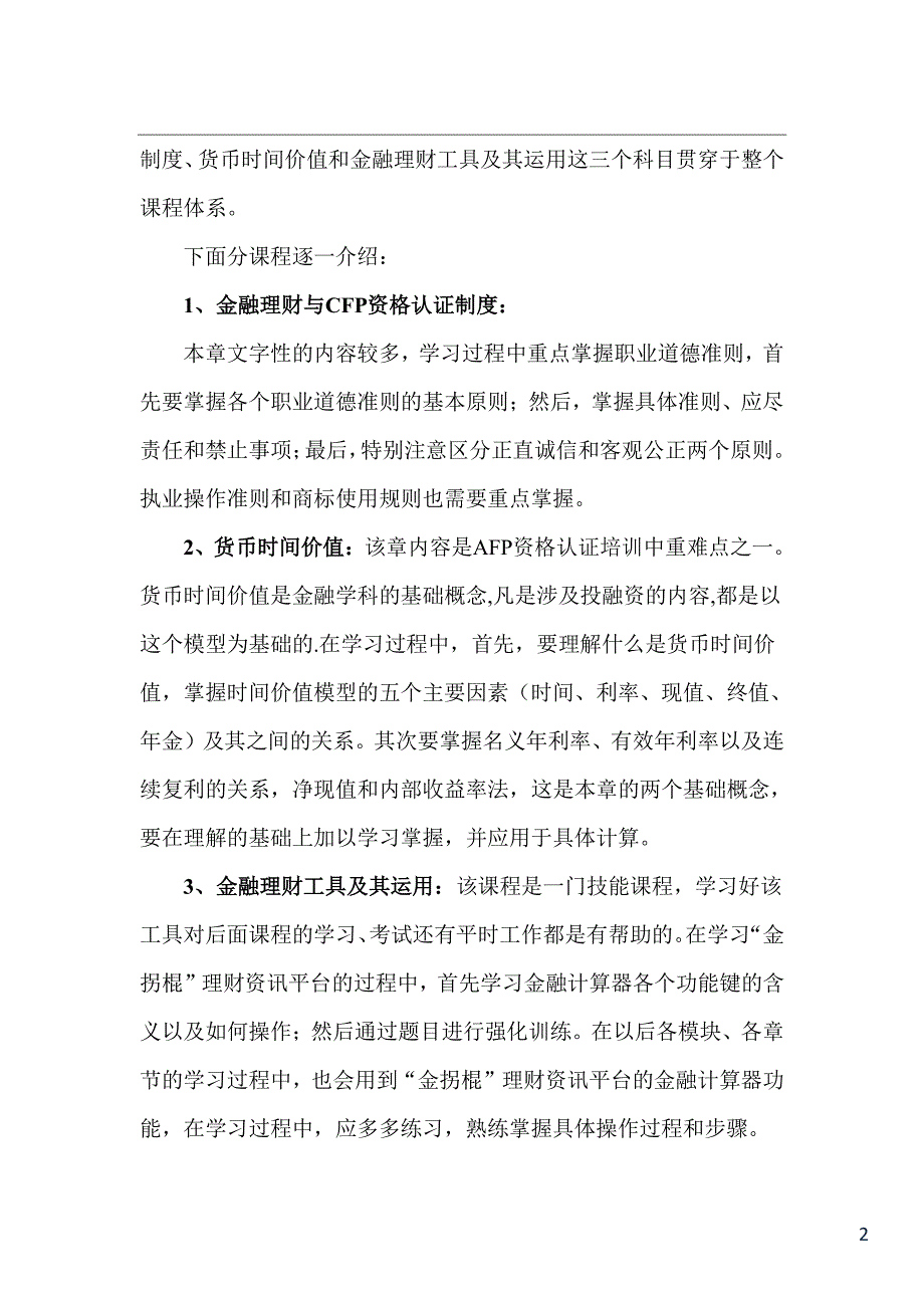 afp资格认证网络培训考试心得_第2页