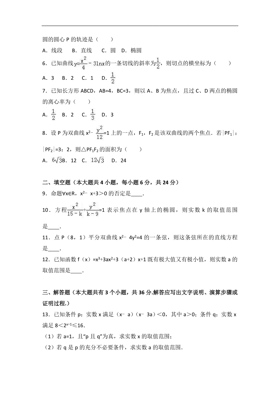 福建省2016-2017学年高二上学期期末数学试卷（文科） word版含解析_第2页