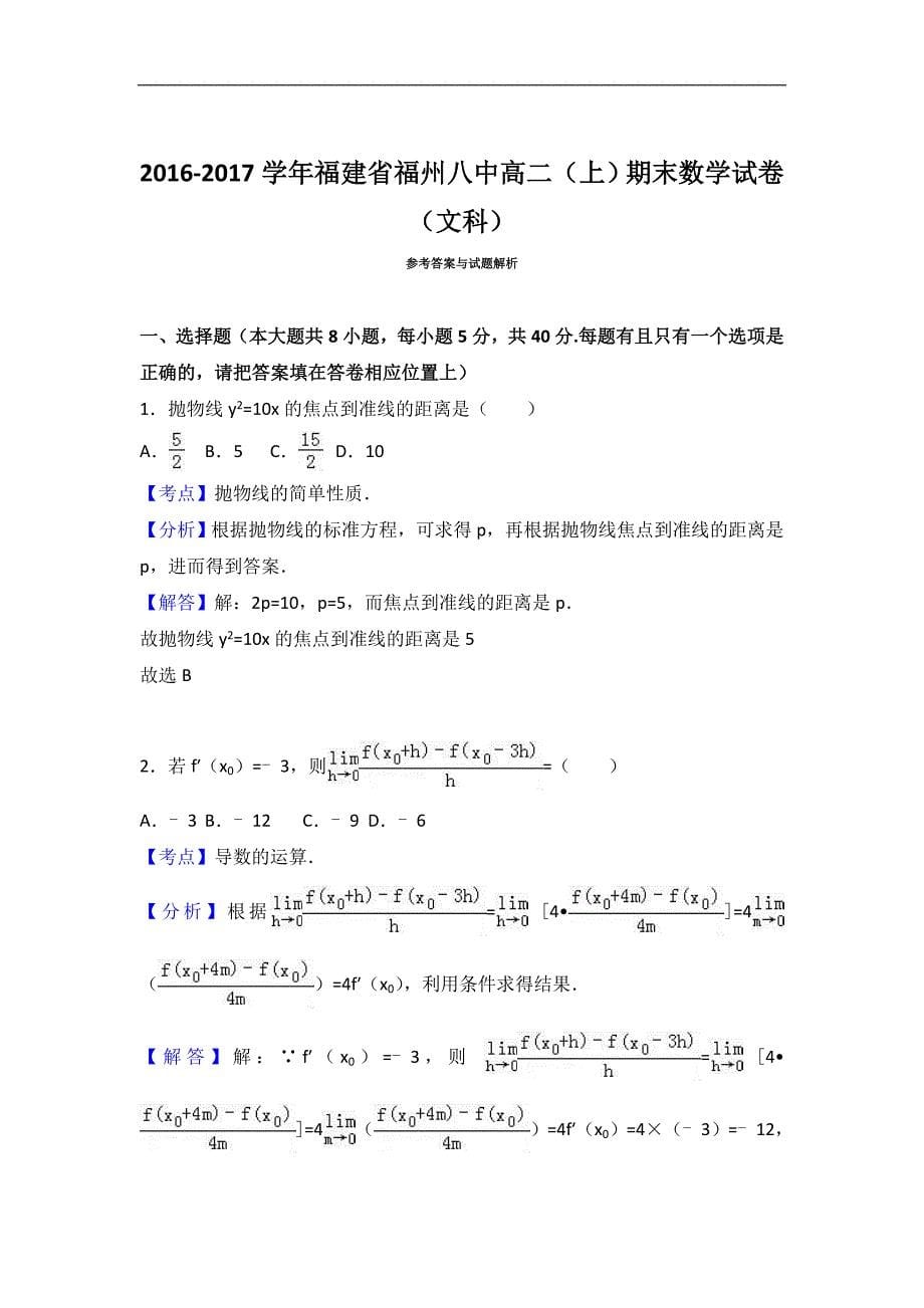 福建省2016-2017学年高二上学期期末数学试卷（文科） word版含解析_第5页