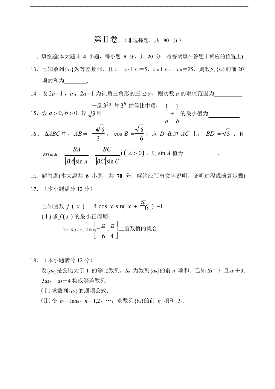 黑龙江省2016届高三上学期第二次检测数学（理）试题 word版含答案_第3页