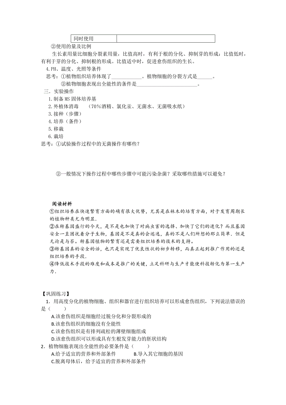 生物：专题3《植物的组织培养技术》学案（1）（新人教版选修1）_第2页