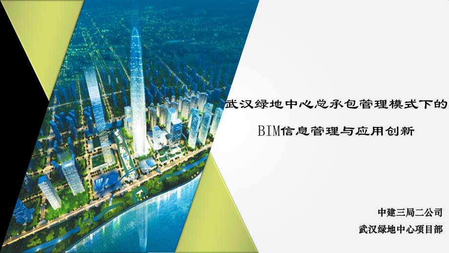 武汉绿地中心总承包管理模式下的bim信息管理与应用创新_第1页