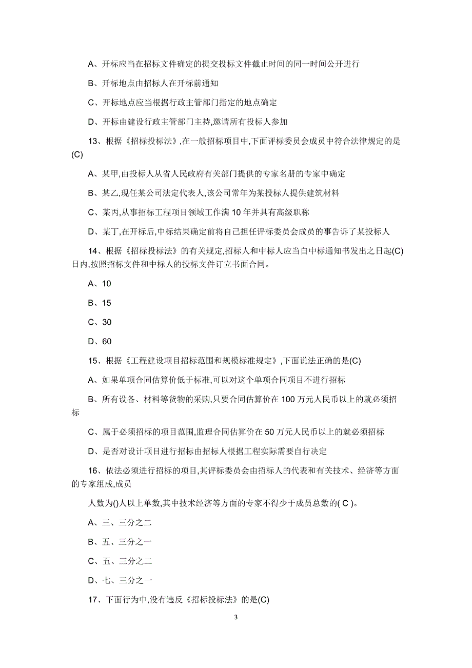 06087工程项目管理历年真题及复习资料(08-17年)_第3页