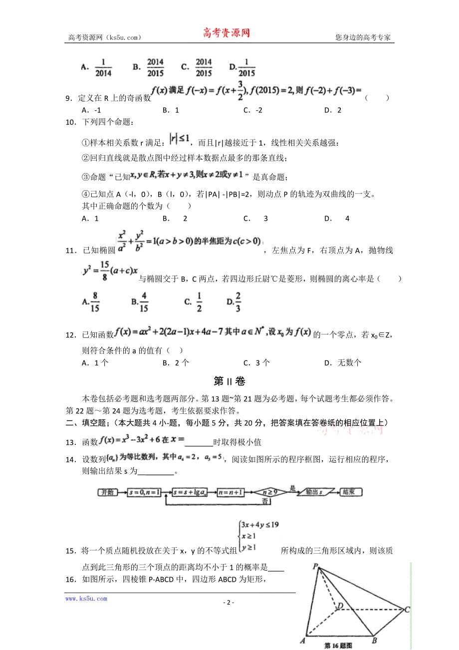 辽宁省重点中学协作体2015年高考模拟考试数学（文）试题 word版含答案_第2页