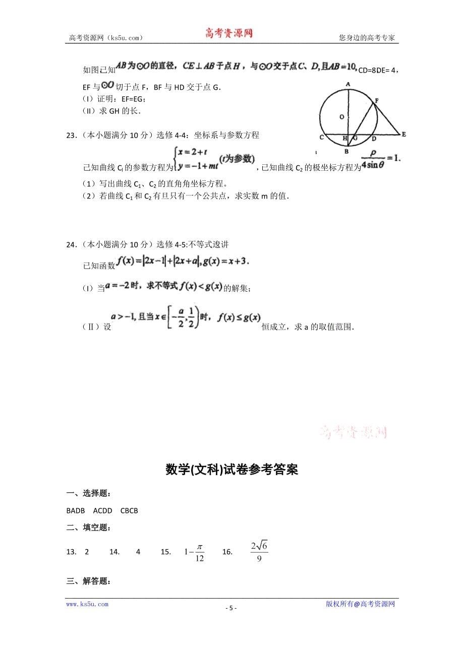 辽宁省重点中学协作体2015年高考模拟考试数学（文）试题 word版含答案_第5页