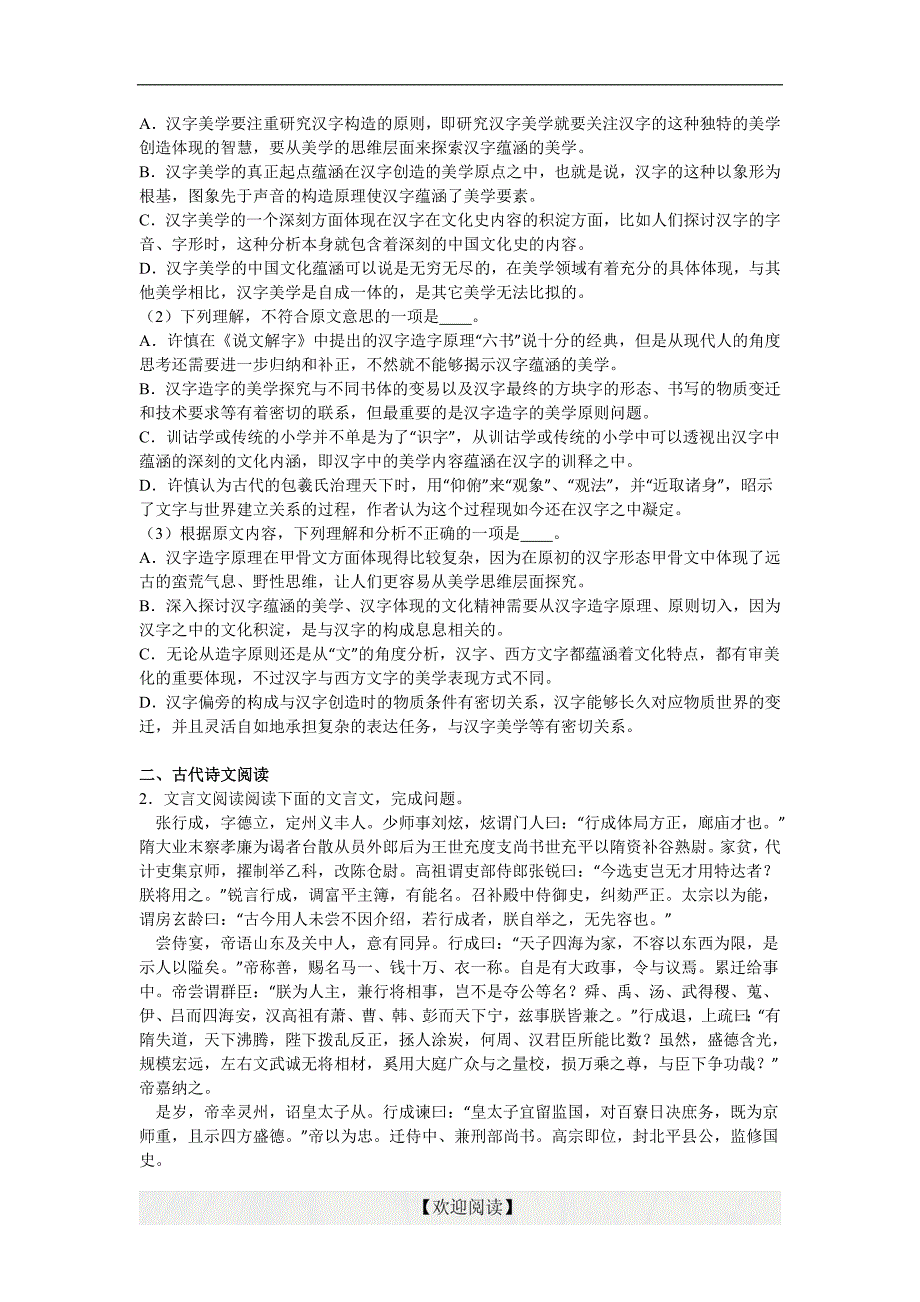 湖南省澧县一中、桃源一中、益阳一中2016年三校联考高考语文模拟试卷（解析版）_第2页