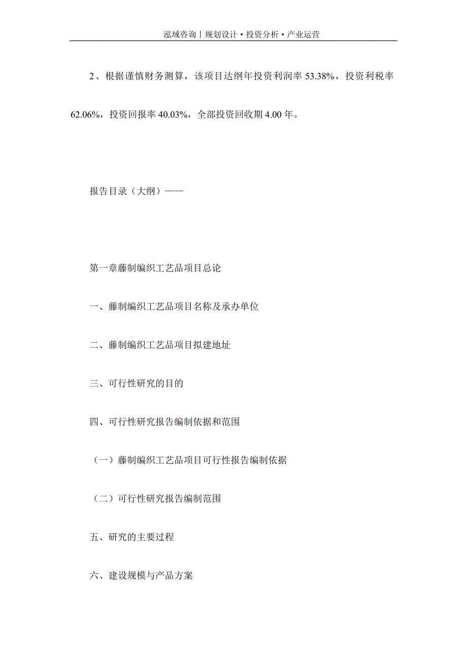 专业编写藤制编织工艺品项目可行性研究报告_第4页