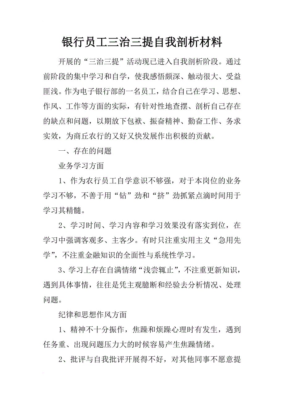 银行员工三治三提自我剖析材料_第1页