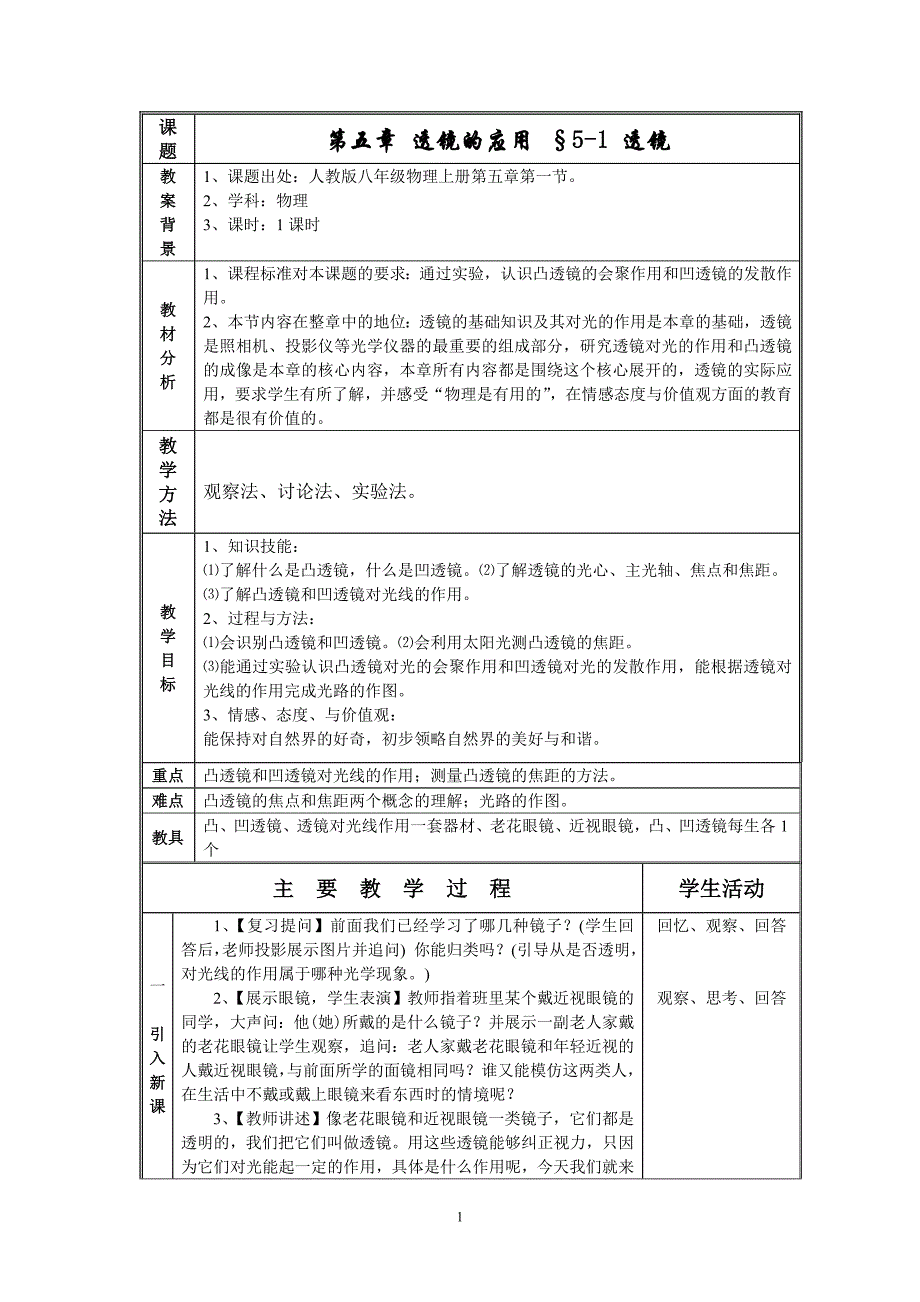 5-1_透镜教案_第1页