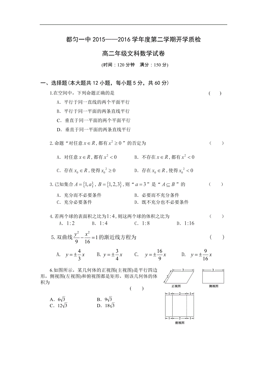 贵州省都匀第一中学2015-2016学年高二下学期开学考试数学（文）试题 word版无答案_第1页