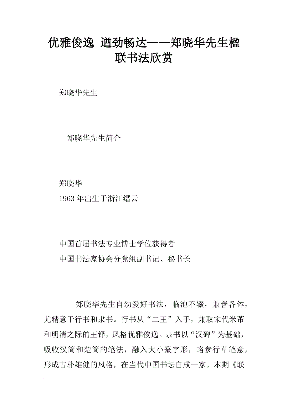 优雅俊逸 遒劲畅达——郑晓华先生楹联书法欣赏_第1页
