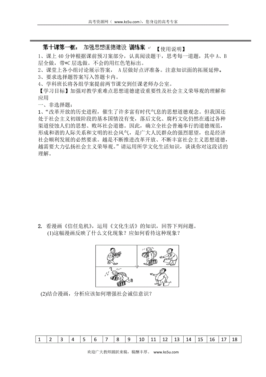 辽宁省沈阳市第二十一中学高中政 治哲学(人教版必修3)学案：10.1《加强思想道德建设》_第1页