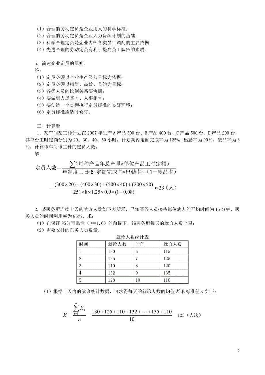 人力资源管理师3级--考试指南练习+答案_第5页