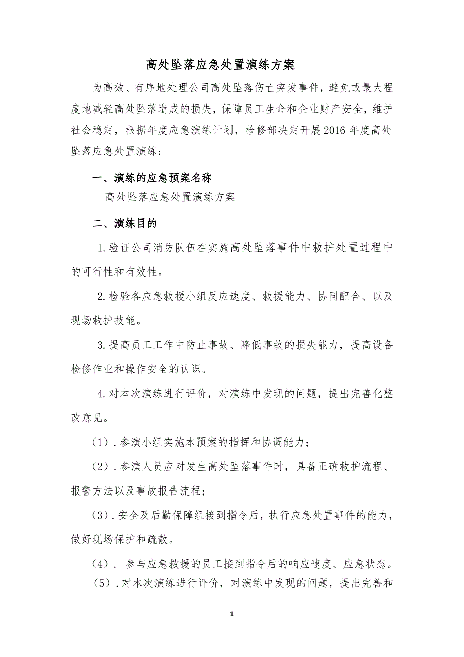 高处坠落应急处置演练方案_第1页