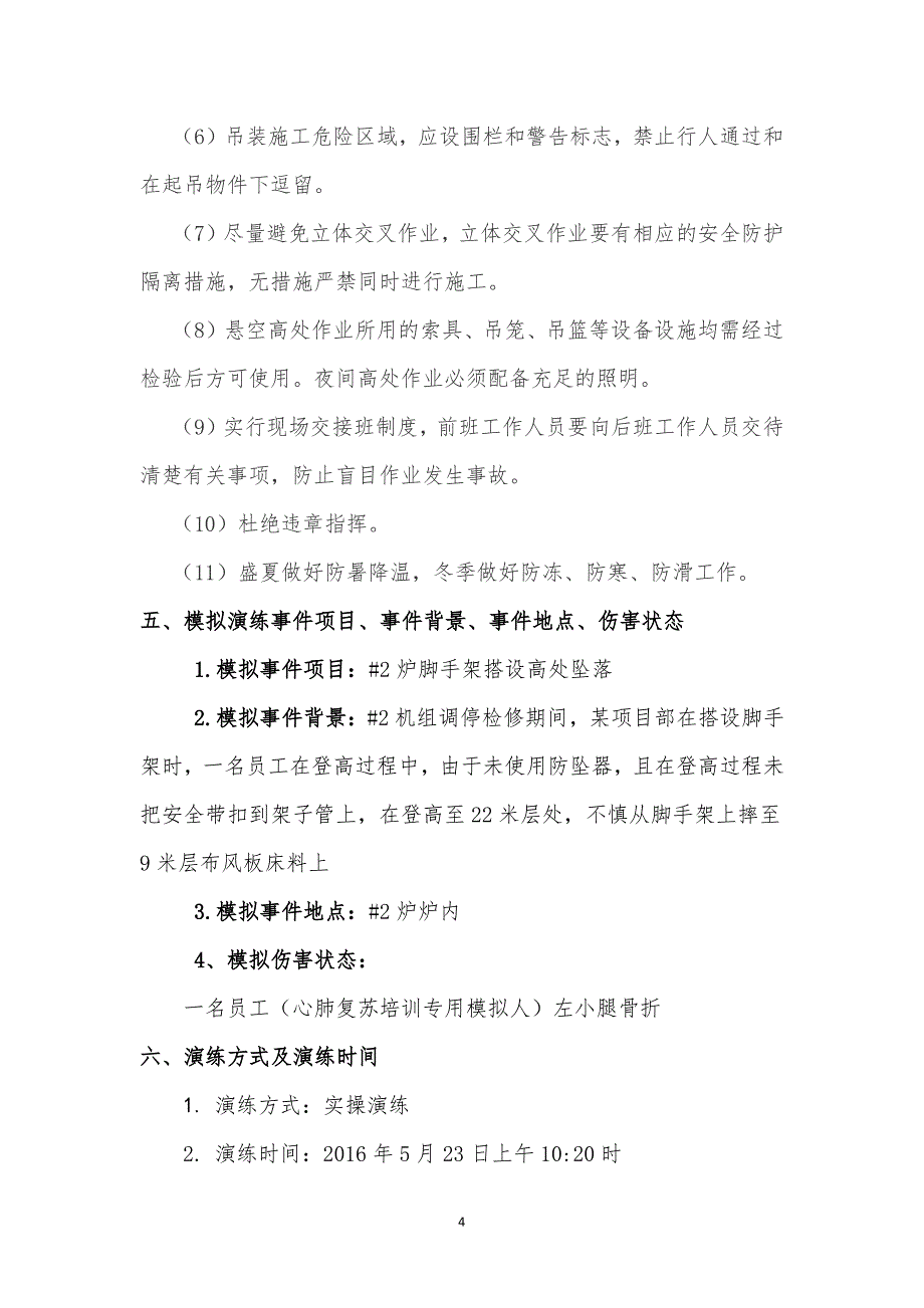 高处坠落应急处置演练方案_第4页