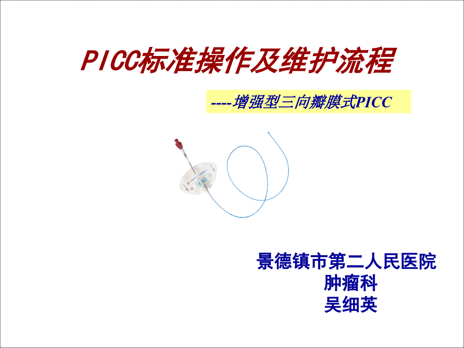 picc置管操作流程及维护_第1页
