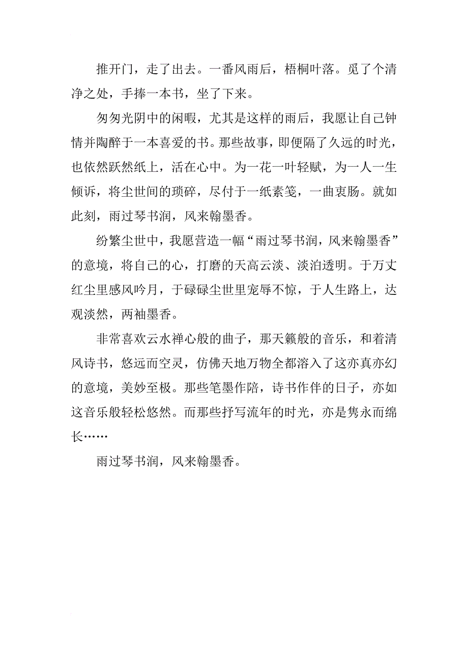 雨过琴书润，风来翰墨香 _第3页