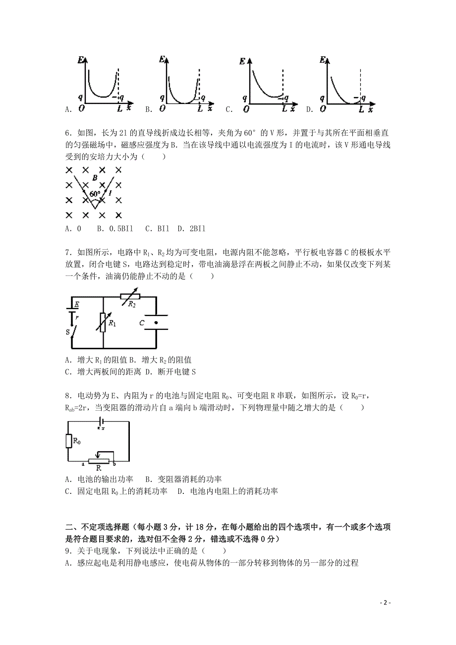 浙江省舟山中学2015-2016学年高二物理上学期期中试题（含解析）_第2页