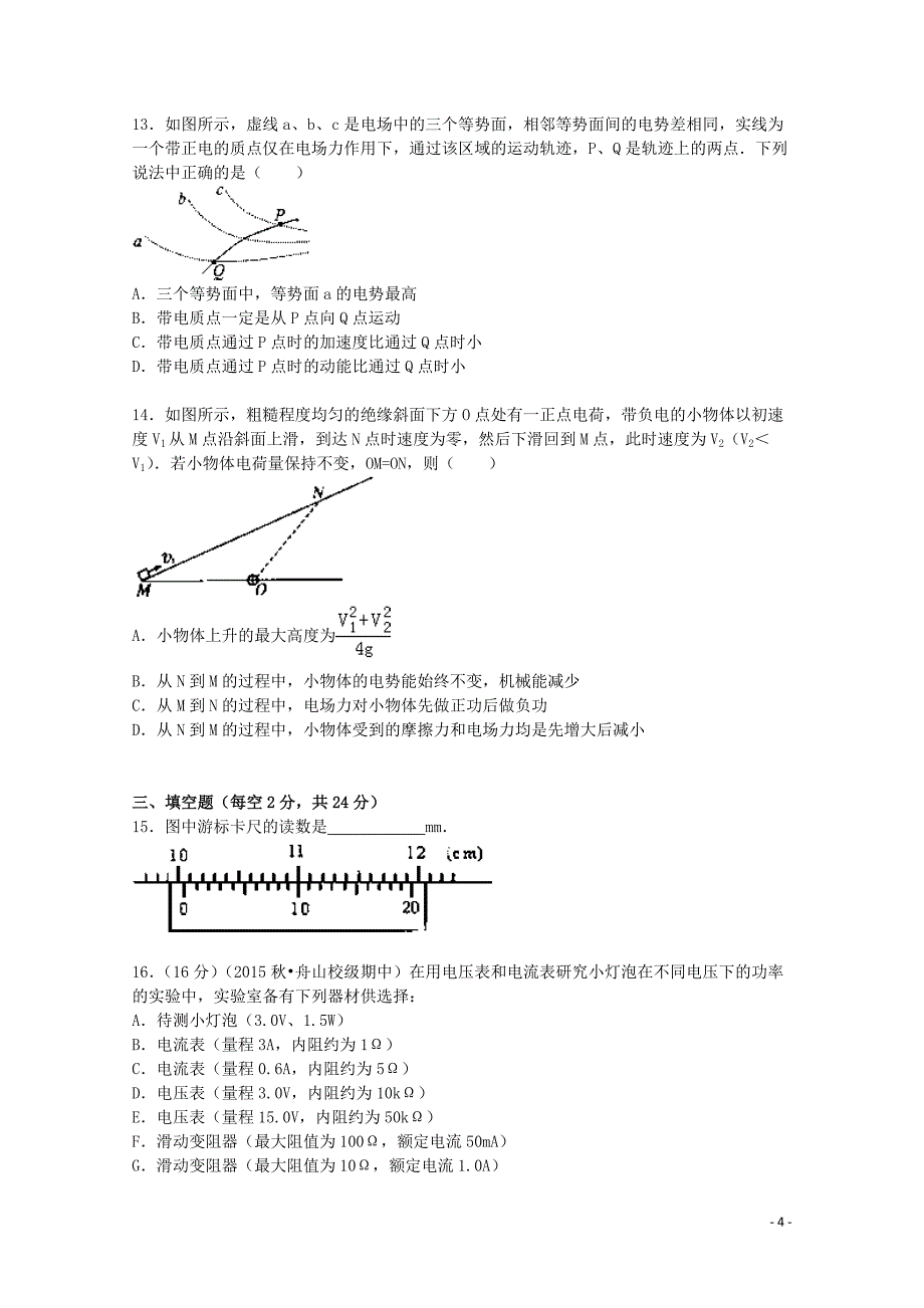 浙江省舟山中学2015-2016学年高二物理上学期期中试题（含解析）_第4页