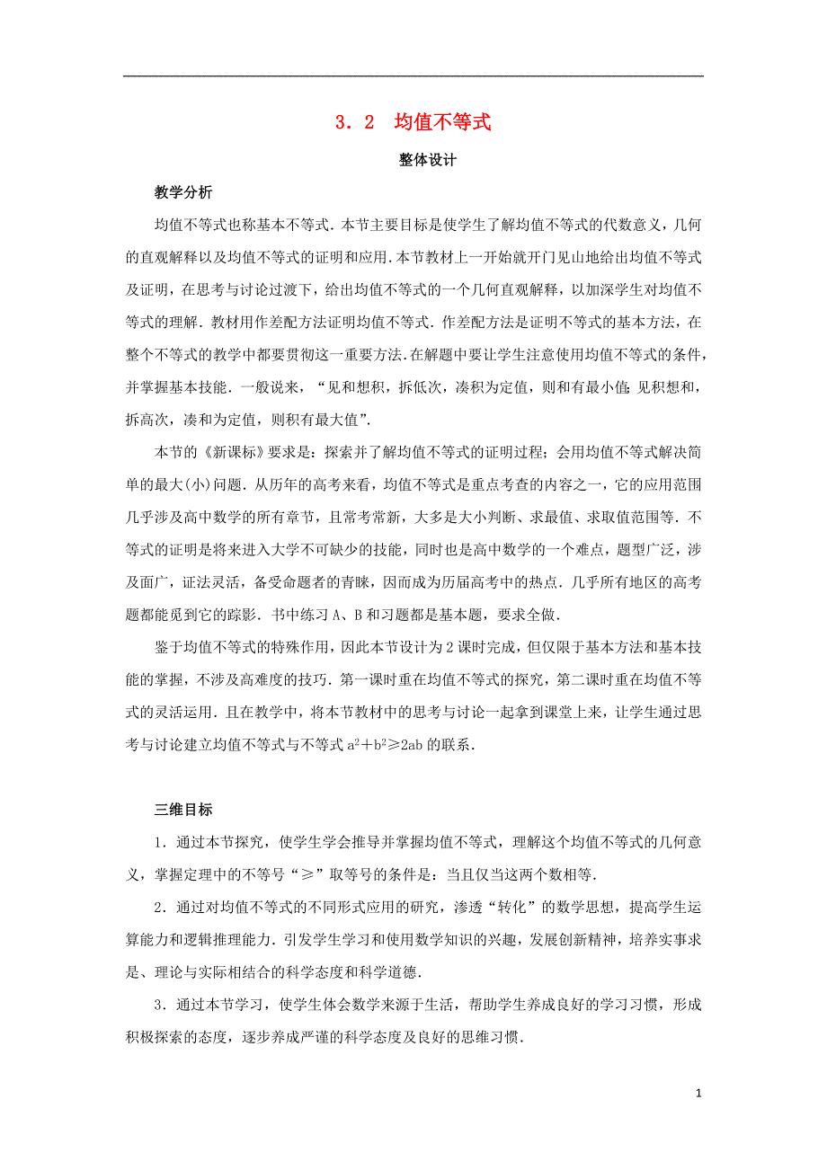 高中数学 3.2 均值不等式教案 新人教b版必修5_第1页