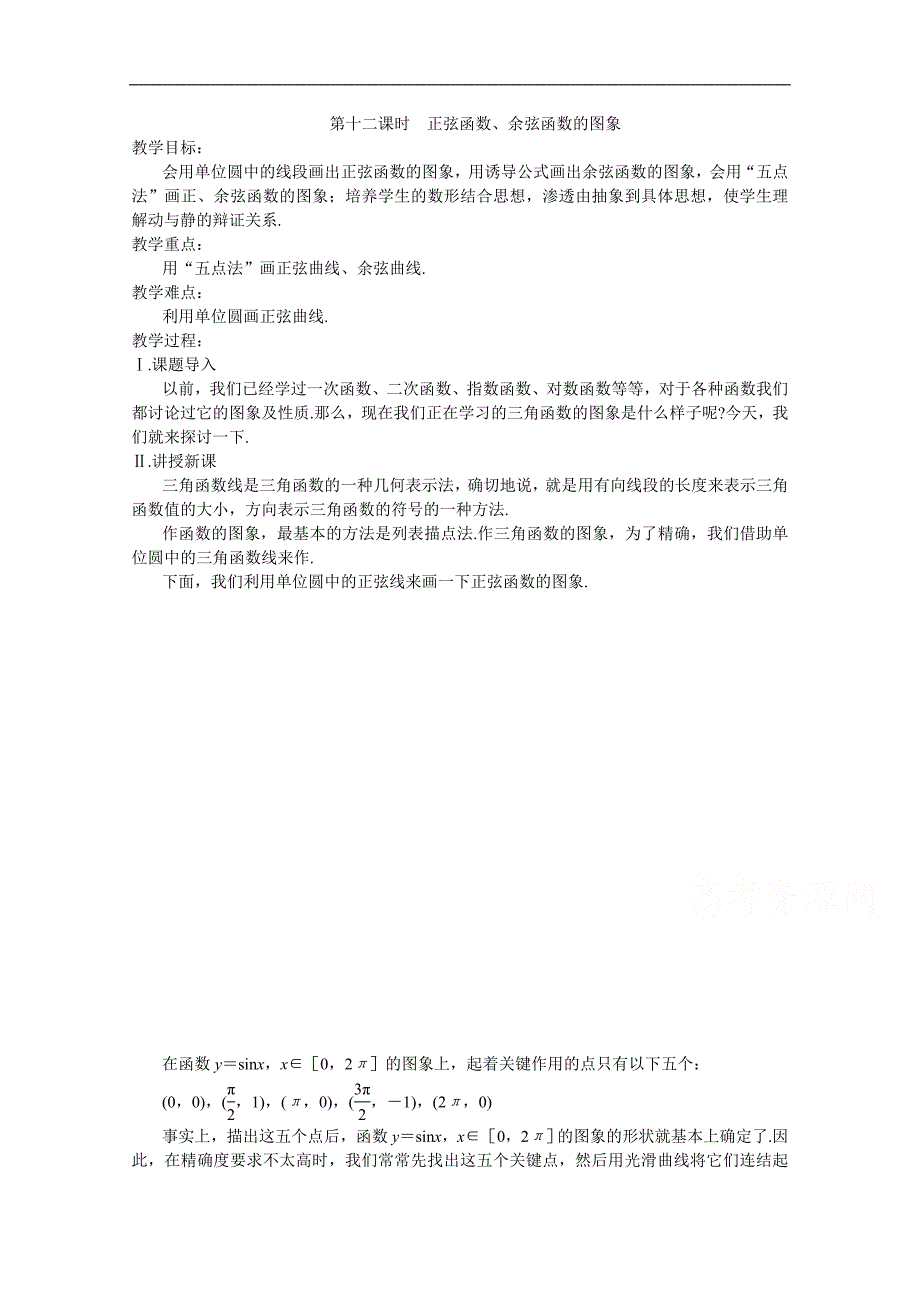 高中数学（苏教版）必修4精品教学案全集：第1章 第十二课时 正弦函数、余弦函数的图象 _第1页