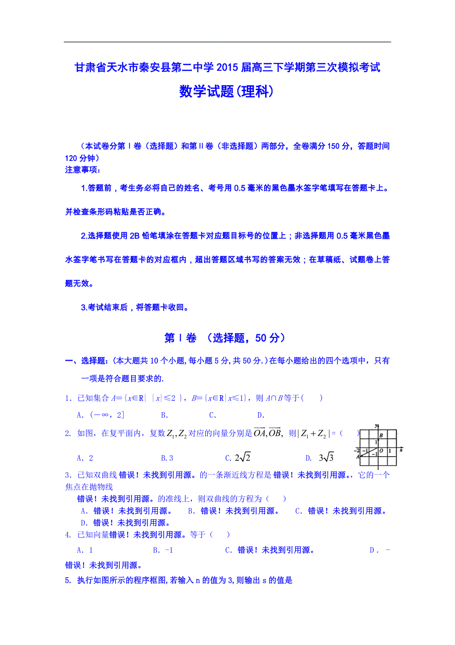 甘肃省天水市秦安县第二中学2015届高三下学期第三次模拟考试数学（理）试题 word版含答案_第1页