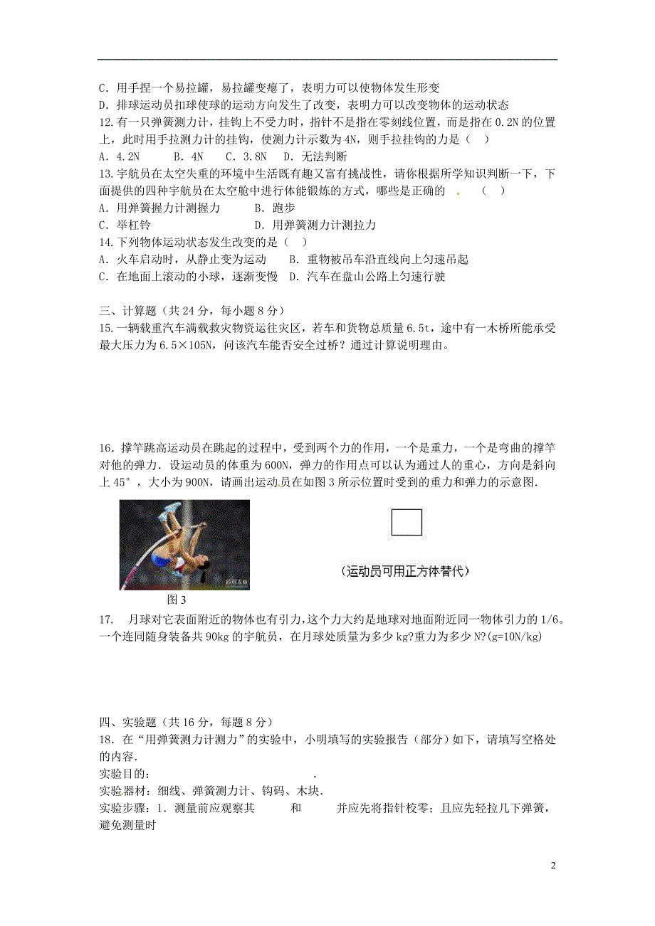 金溪县第二中学八年级物理下册 第七章《力》单元综合测试卷 （新版）新人教版_第2页