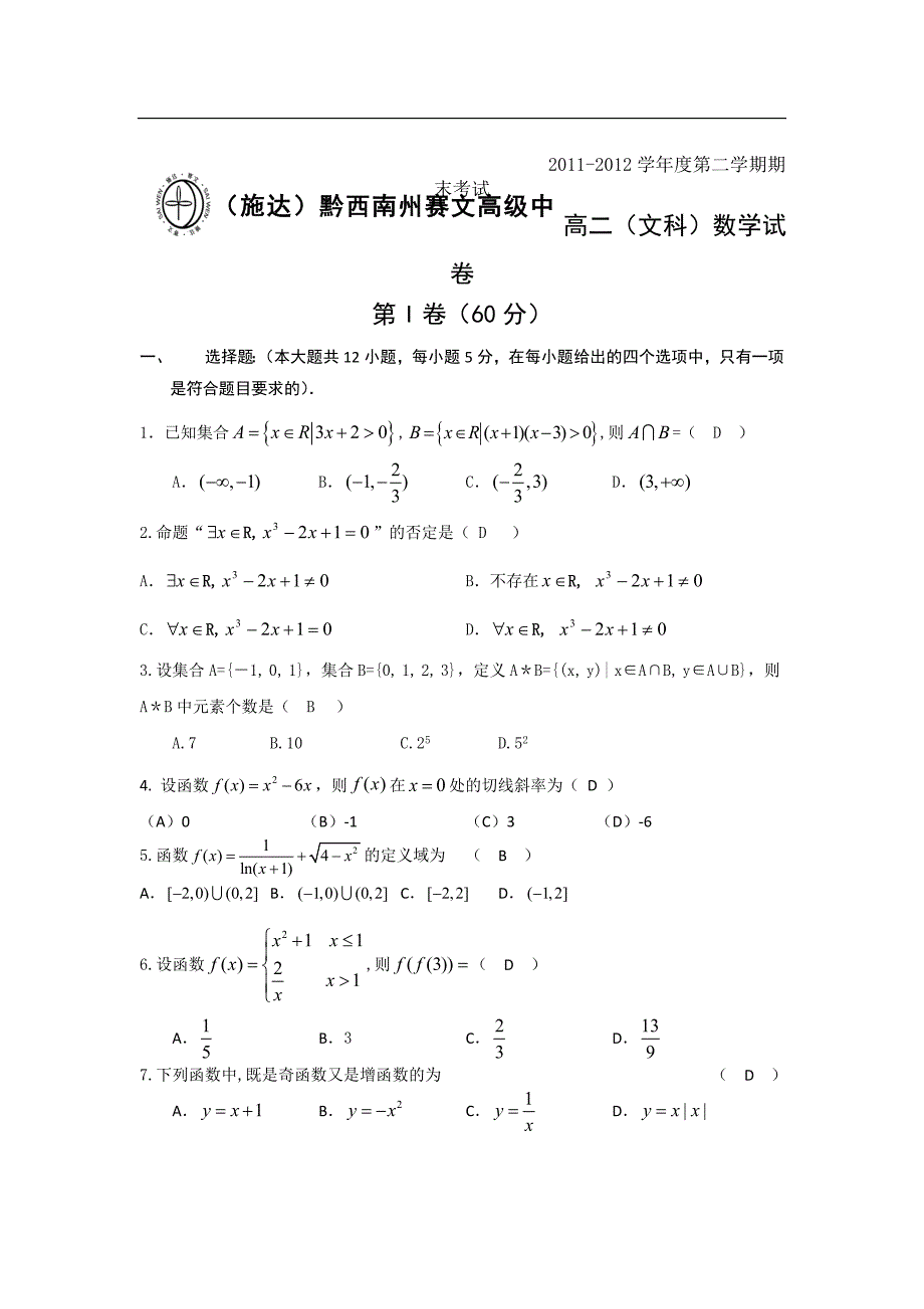 贵州省黔西南州赛文高级中学2011-2012学年高二下学期期末考试数学（文）试题_第1页