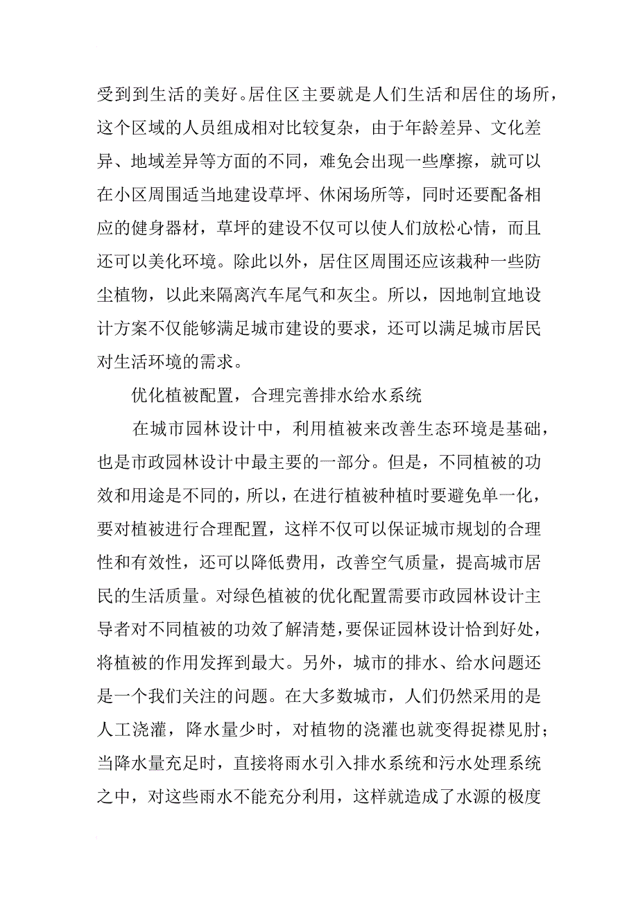 城市规划下的园林设计论文_第2页