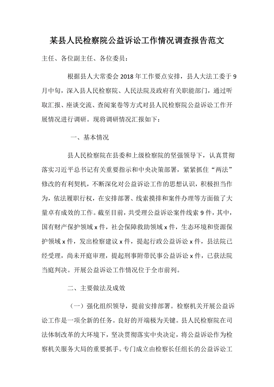 某县人民检察院公益诉讼工作情况调查报告范文_第1页