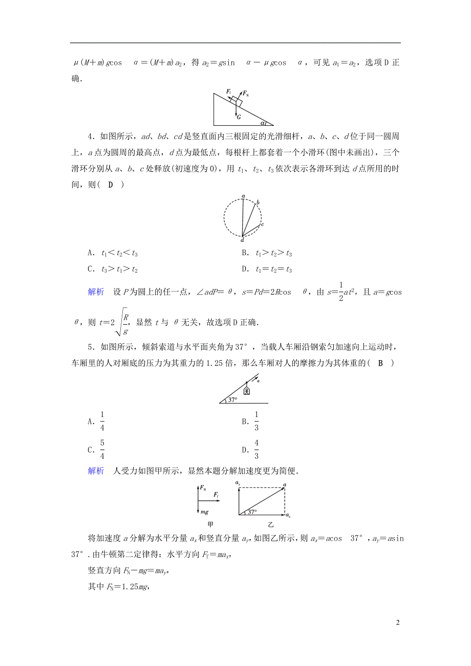 （全国通用版）2019版高考物理大一轮复习 第三章 牛顿运动定律 课时达标8 牛顿第二定律两类动力学问题_第2页