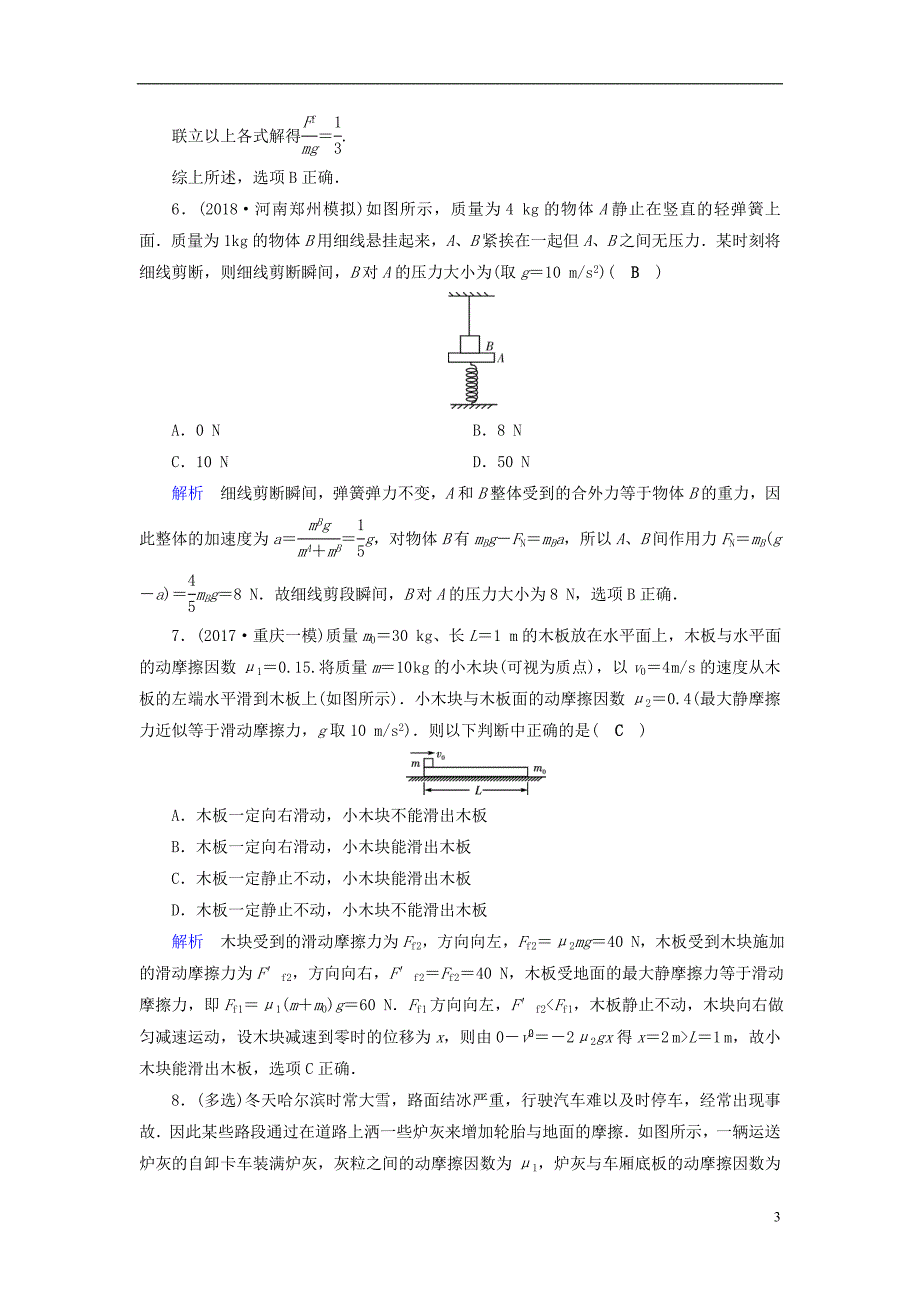 （全国通用版）2019版高考物理大一轮复习 第三章 牛顿运动定律 课时达标8 牛顿第二定律两类动力学问题_第3页