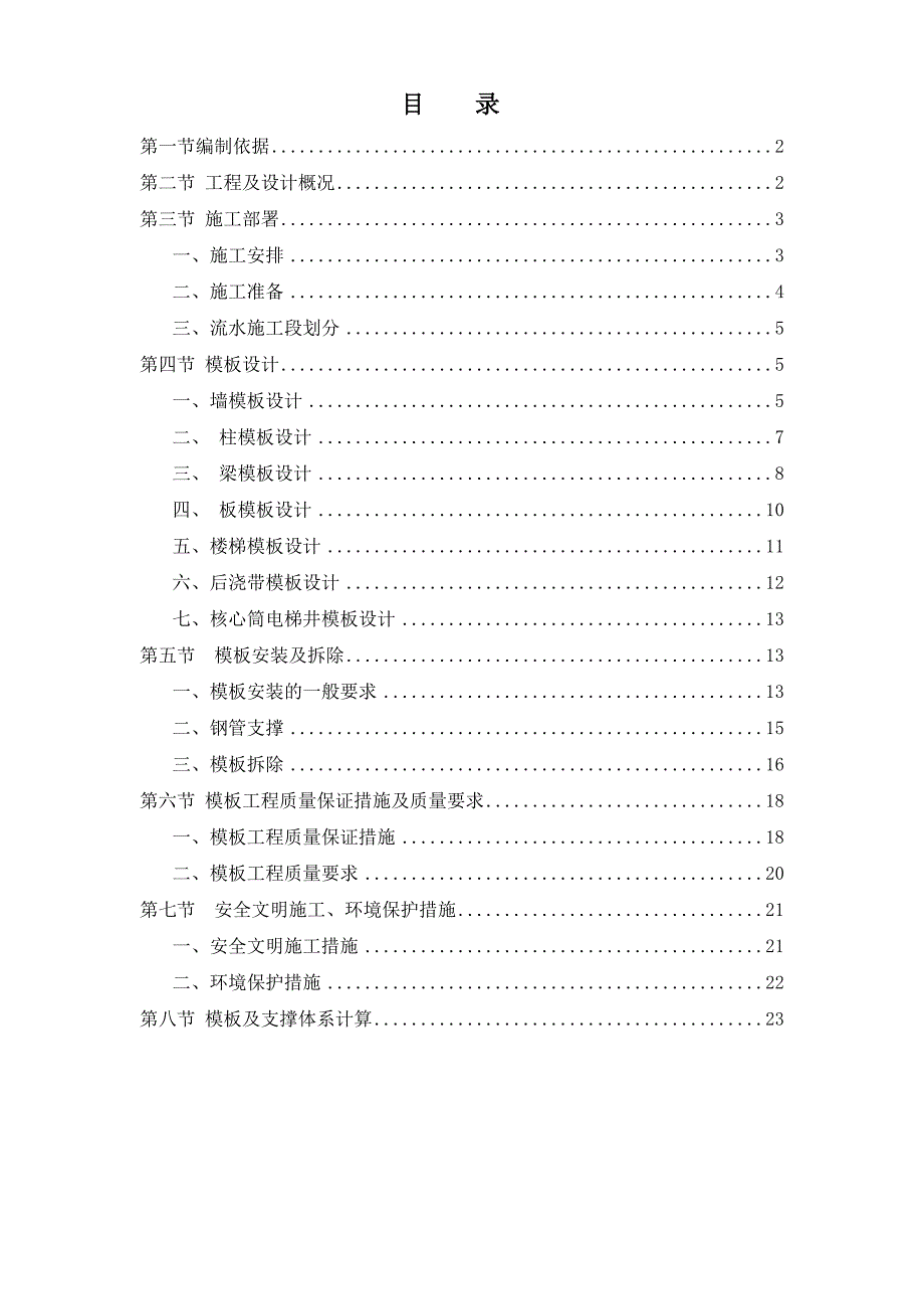 欧亚国际一期二标段模板施工方案_第1页